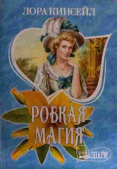 Книга Кинсейл Л. Робкая магия, 11-16074, Баград.рф
